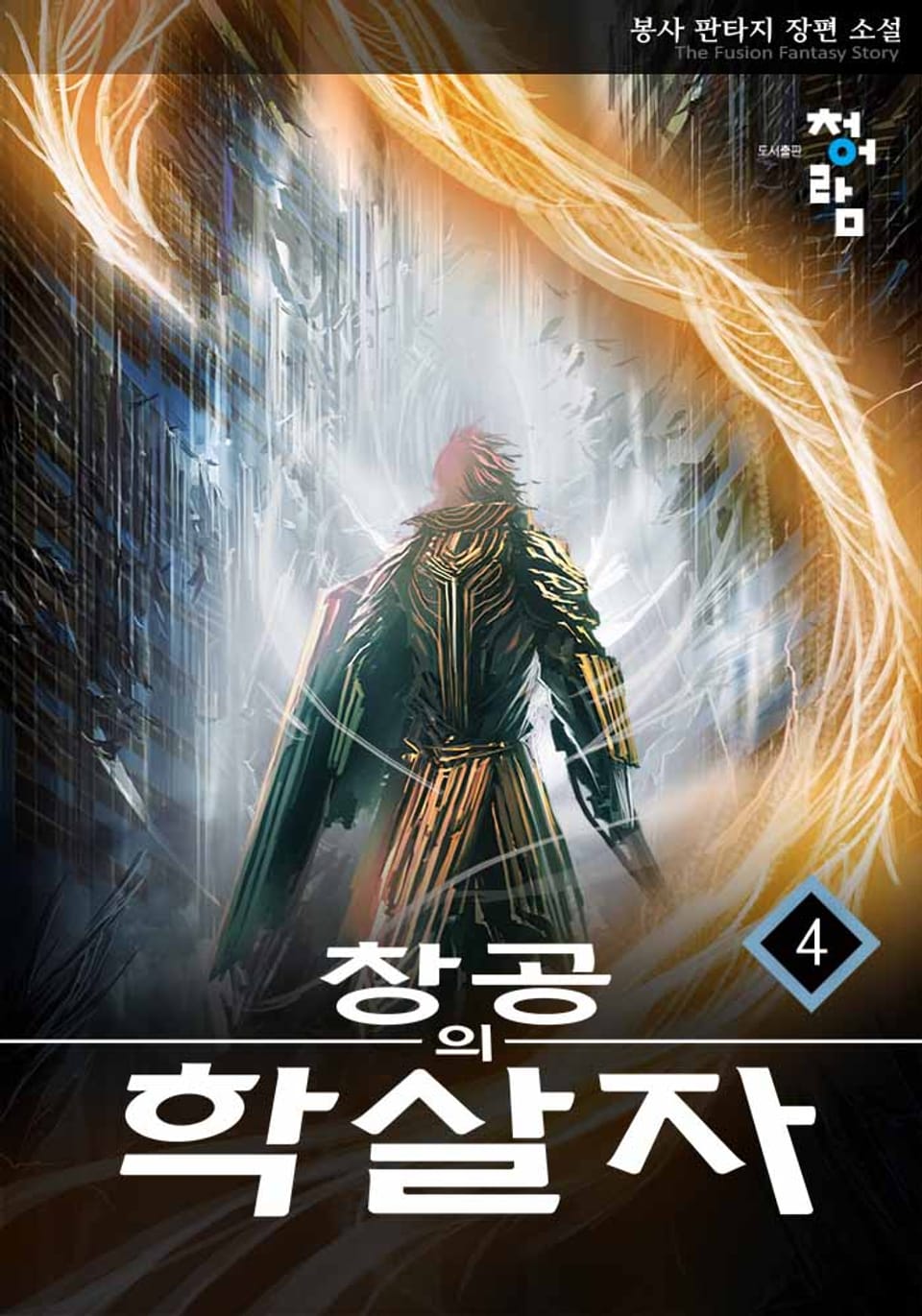 창공의 학살자 4권