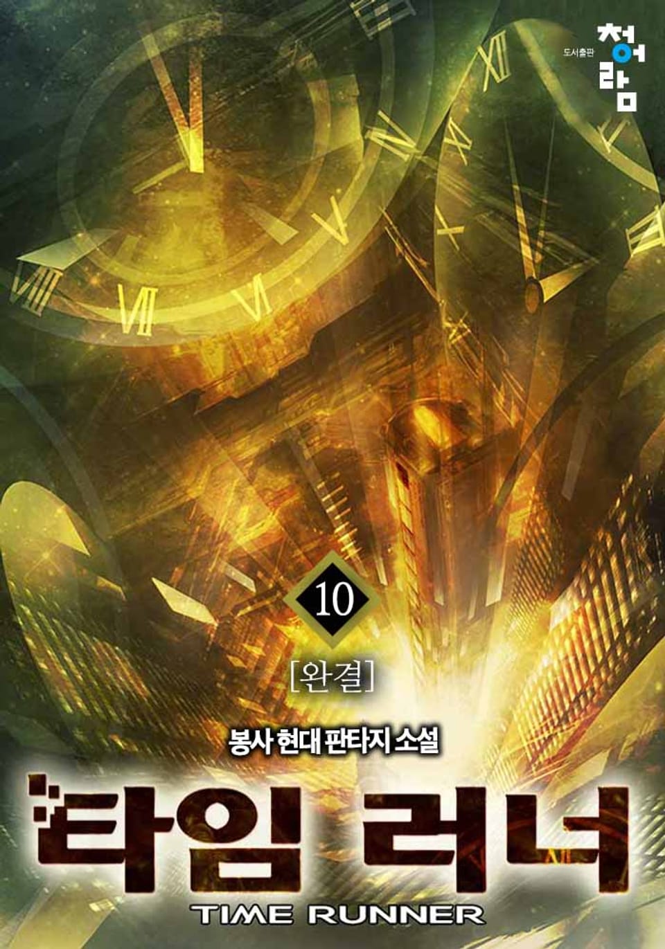 타임 러너 10권 (완결)