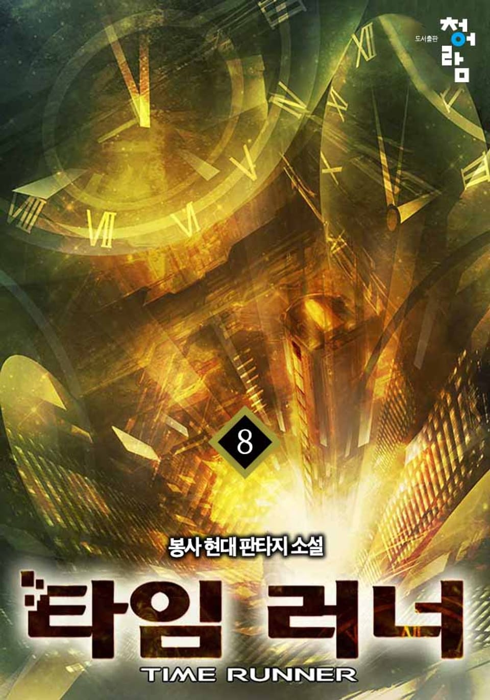 타임 러너 8권