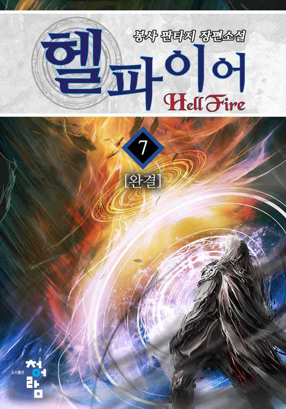 헬파이어 7권 (완결)