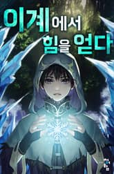 이계에서 힘을 얻다 표지 이미지