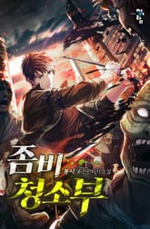 좀비 청소부 표지 이미지