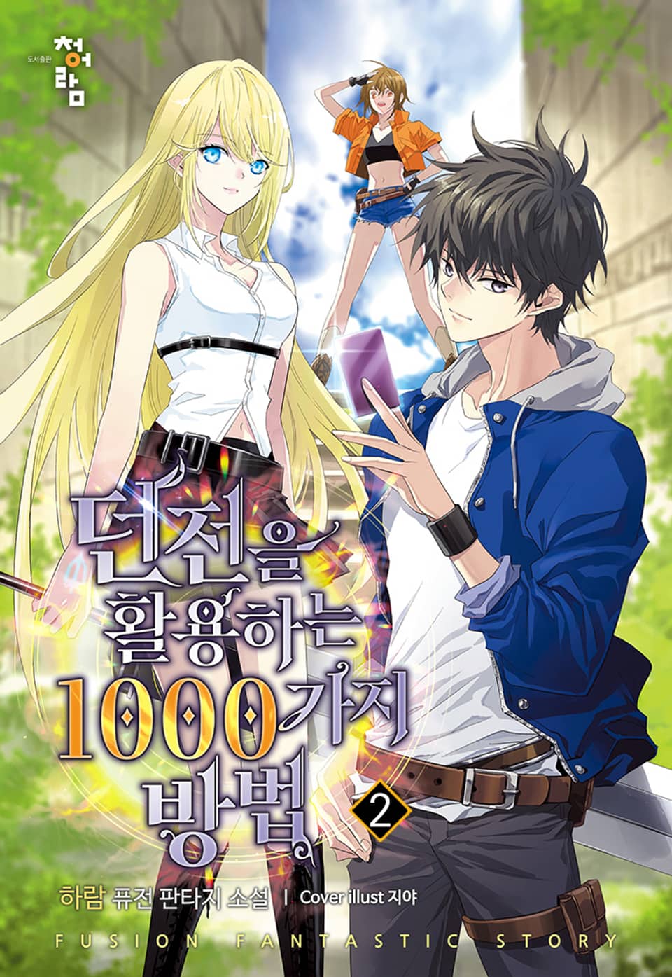 던전을 활용하는 1000가지 방법 2권