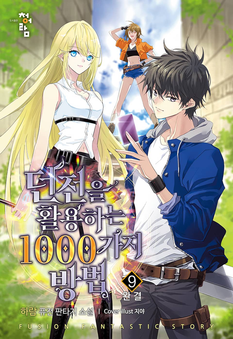 던전을 활용하는 1000가지 방법 9권 (완결)