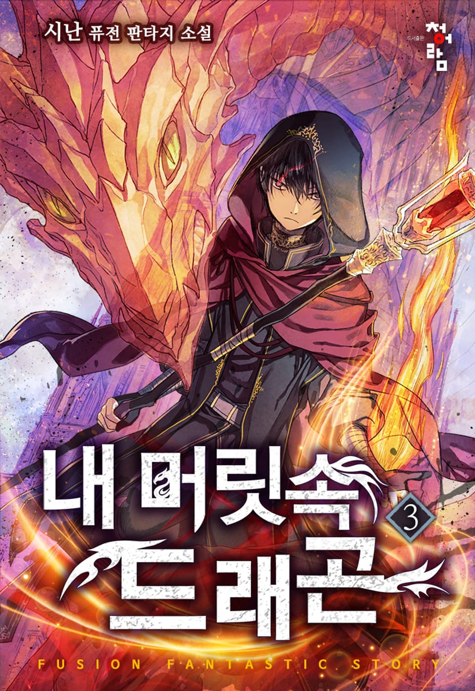 내 머릿속 드래곤 3권