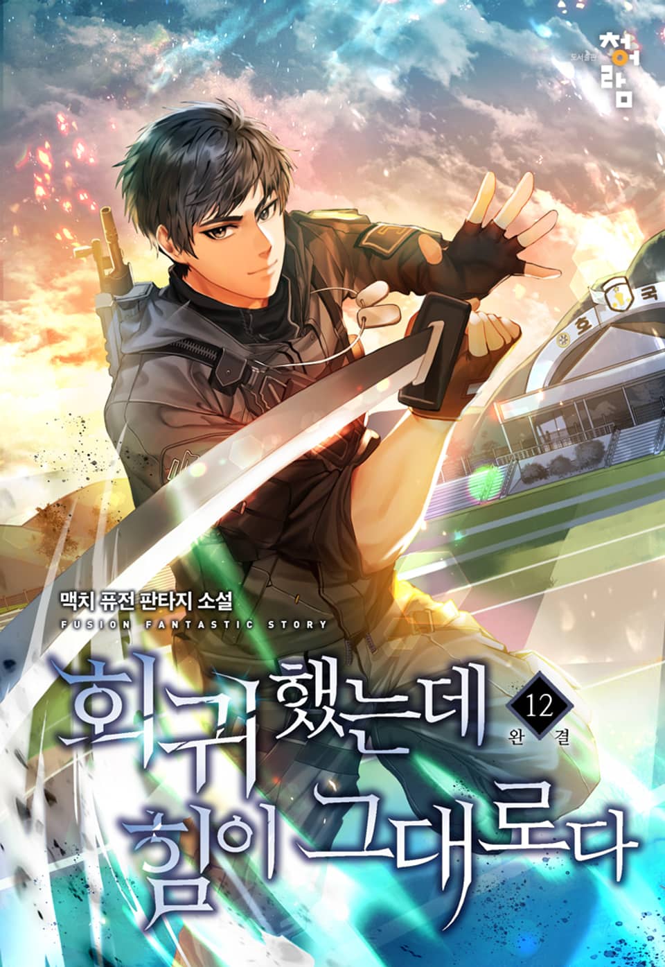 회귀했는데 힘이 그대로다 12권 (완결)