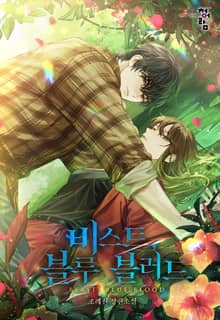 비스트, 블루 블러드 (15세 개정판)
