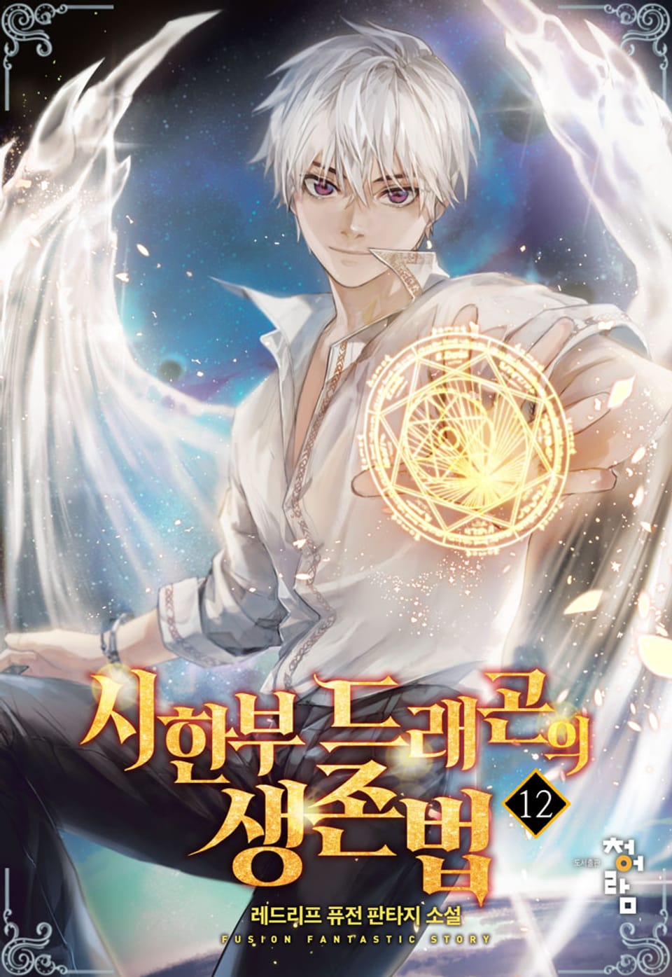 시한부 드래곤의 생존법 12권