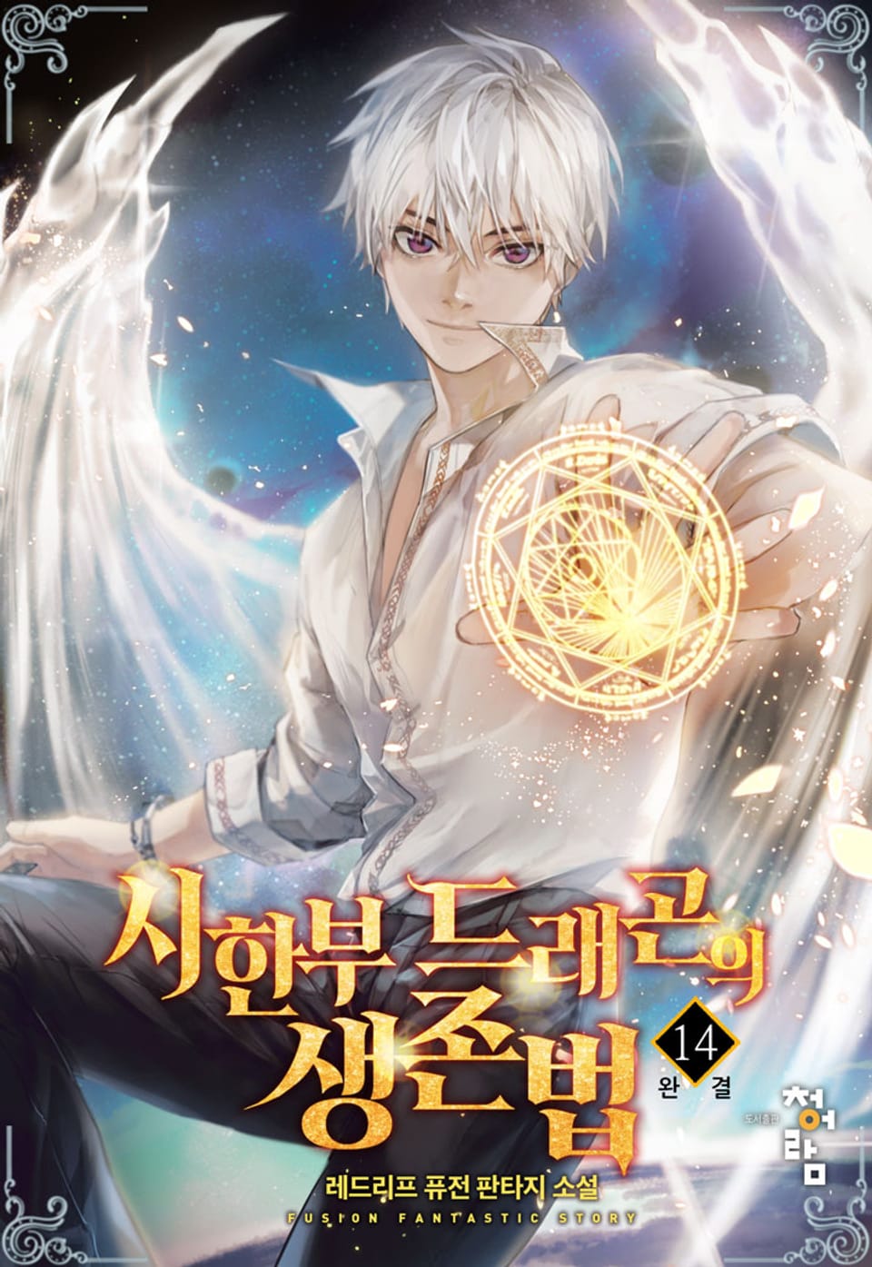 시한부 드래곤의 생존법 14권 (완결)
