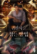귀환자를 잡는 방법 1화