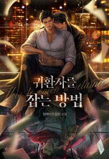 귀환자를 잡는 방법