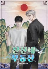 산신네 부동산 1화