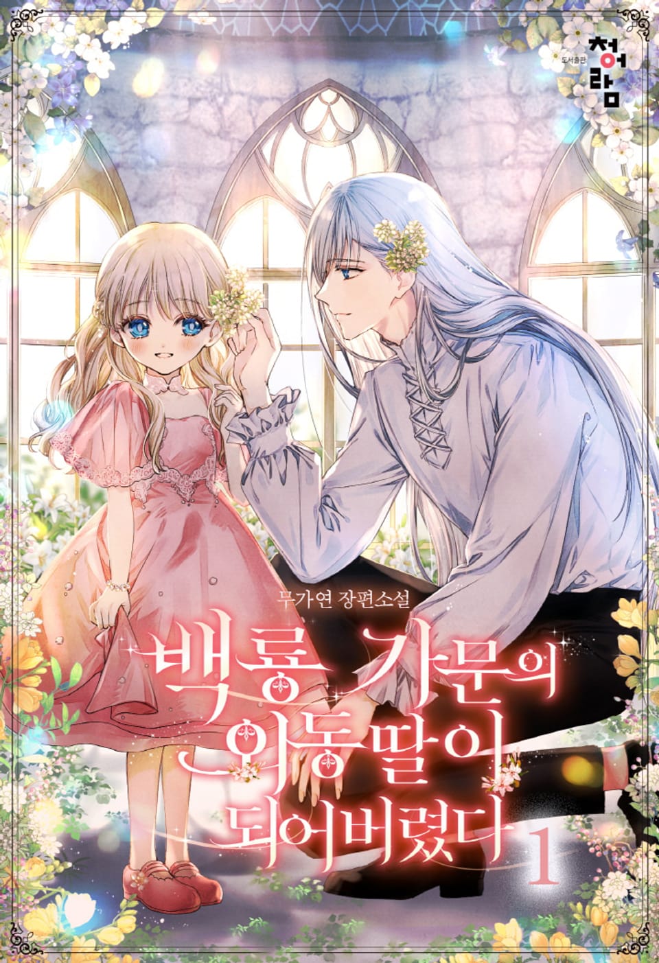 백룡 가문의 외동딸이 되어버렸다 1권