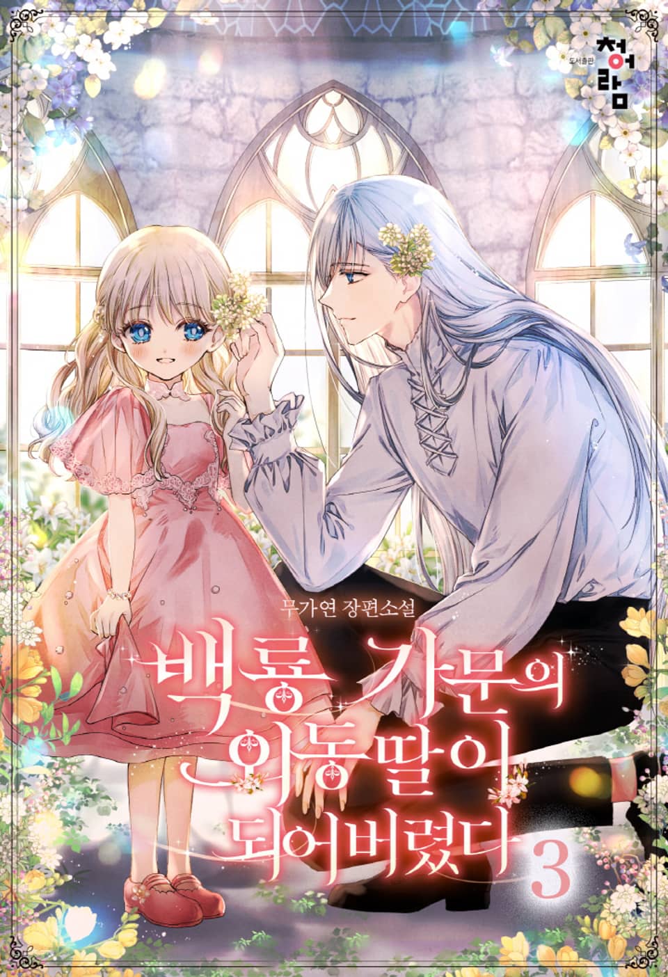 백룡 가문의 외동딸이 되어버렸다 3권