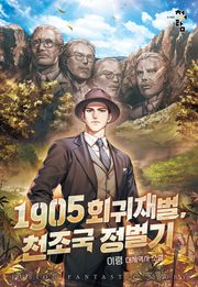1905 회귀재벌, 천조국 정벌기