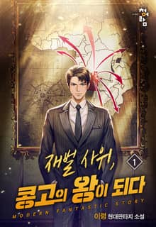 재벌사위, 콩고의 왕이 되다