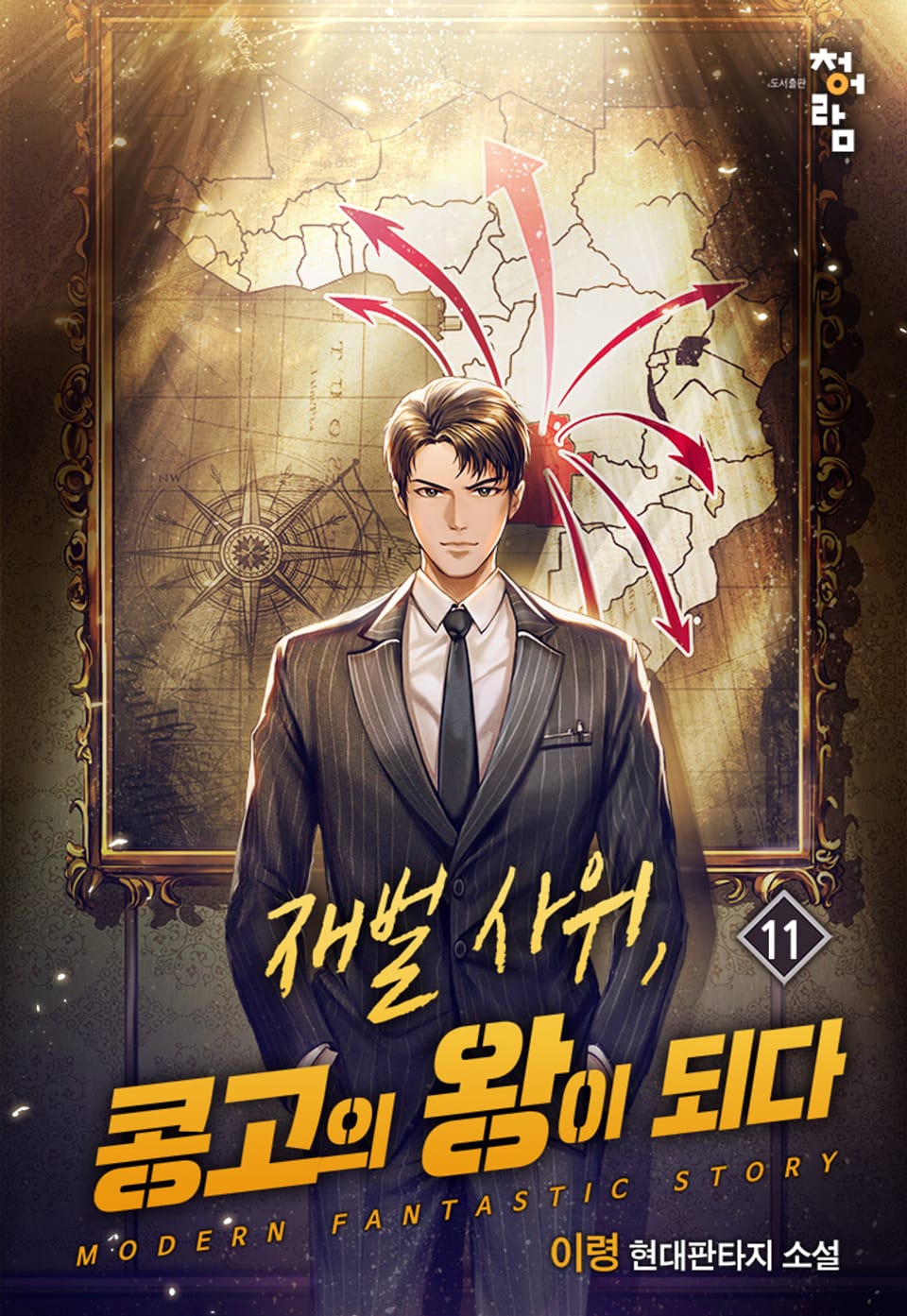 재벌사위, 콩고의 왕이 되다 11권