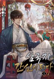 삼국지 간신이 되다