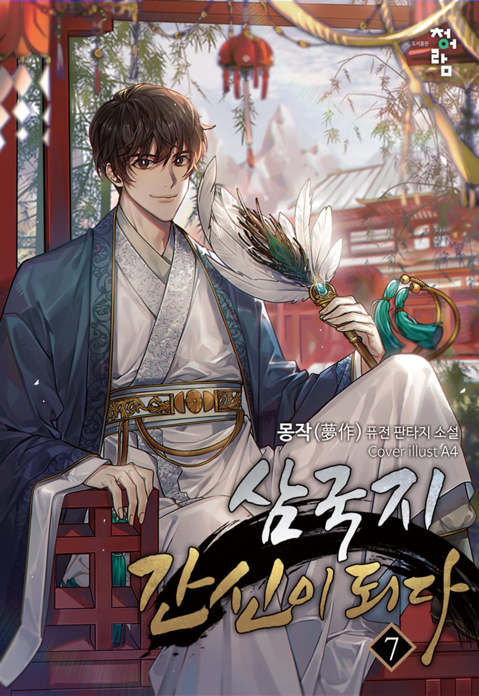 삼국지 간신이 되다 7권