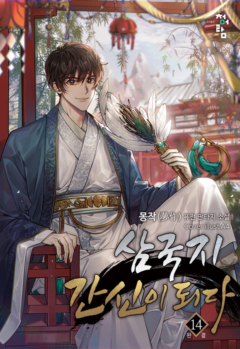 삼국지 간신이 되다 14권 (완결)