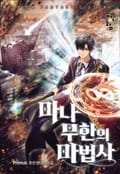 마나 무한의 마법사 15화