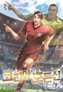 코리아 호돈신