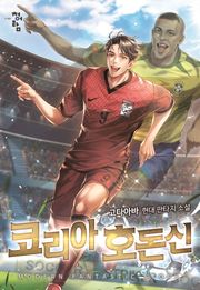 코리아 호돈신