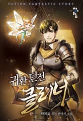 귀환 던전 클리너 표지 이미지