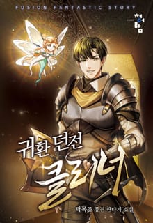 귀환 던전 클리너