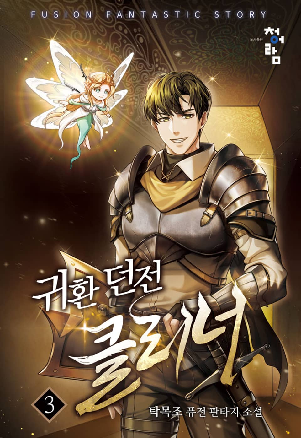 귀환 던전 클리너 3권