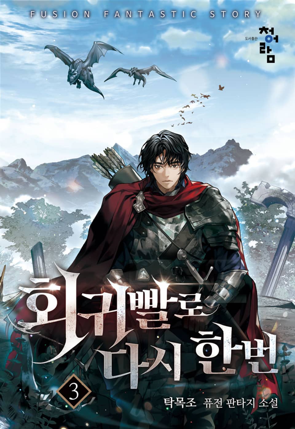 회귀빨로 다시 한 번 3권