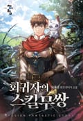 회귀자의 스킬무쌍 1화