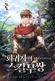 회귀자의 스킬무쌍
