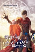 회귀자의 스킬무쌍 5화