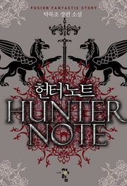 헌터노트