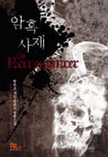 암흑사제 17화