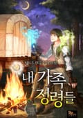 내 가족 정령들 1부 4화