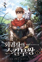 회귀자의 스킬무쌍