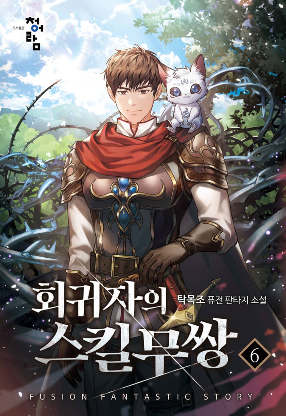 회귀자의 스킬무쌍 6권