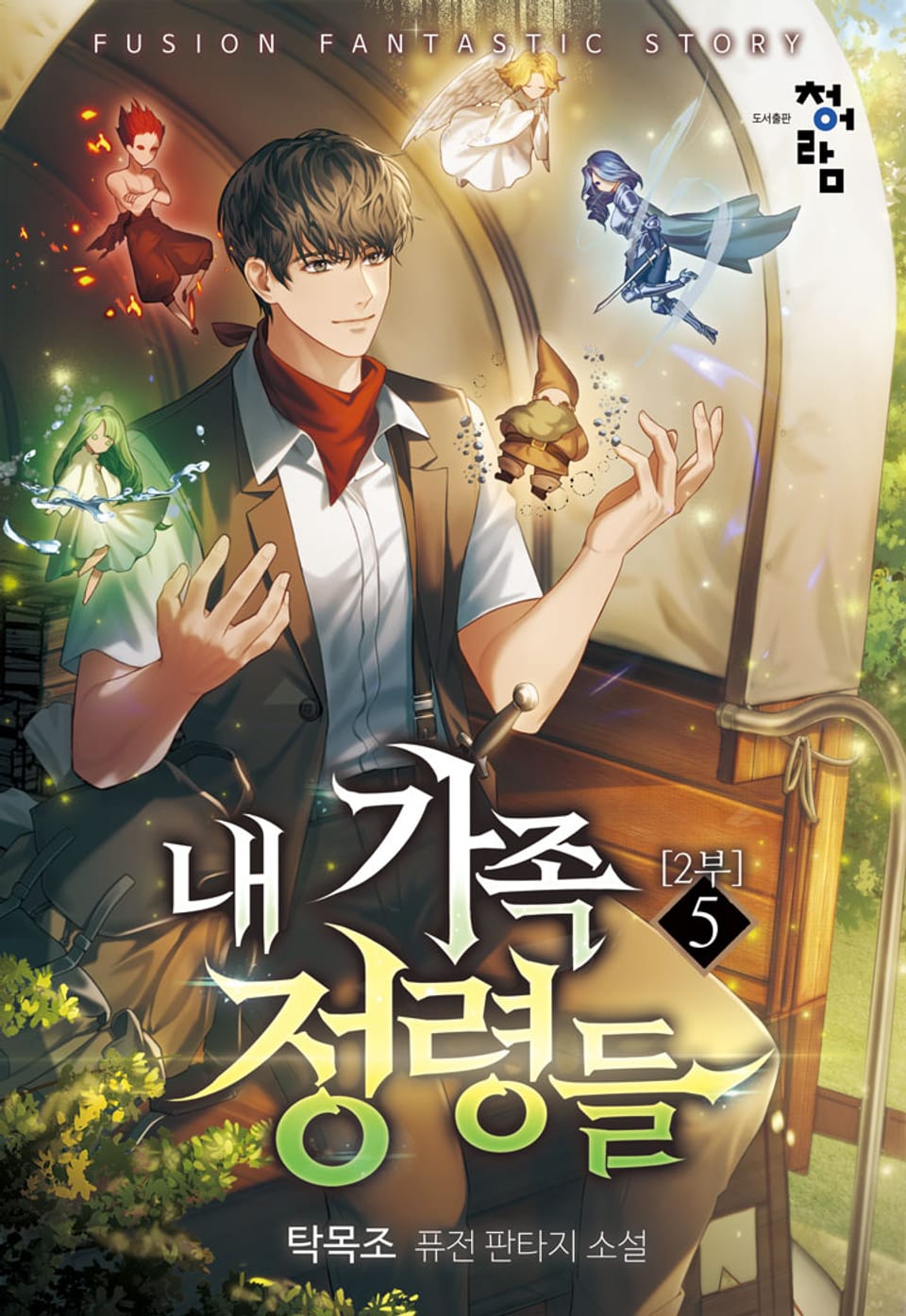 내 가족 정령들 2부 5권