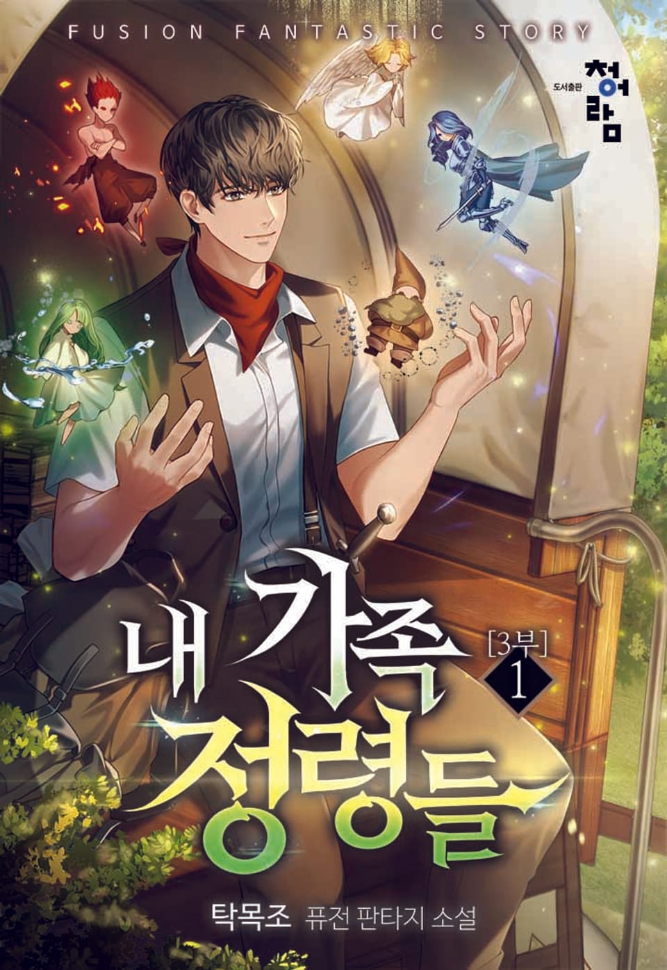 내 가족 정령들 3부 1권