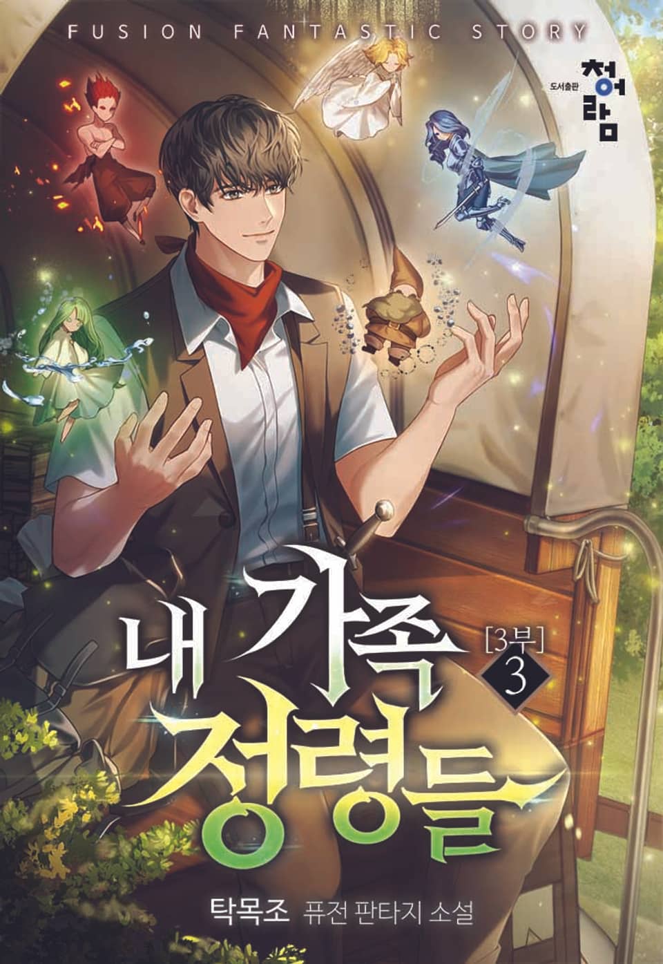 내 가족 정령들 3부 3권