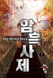 암흑사제