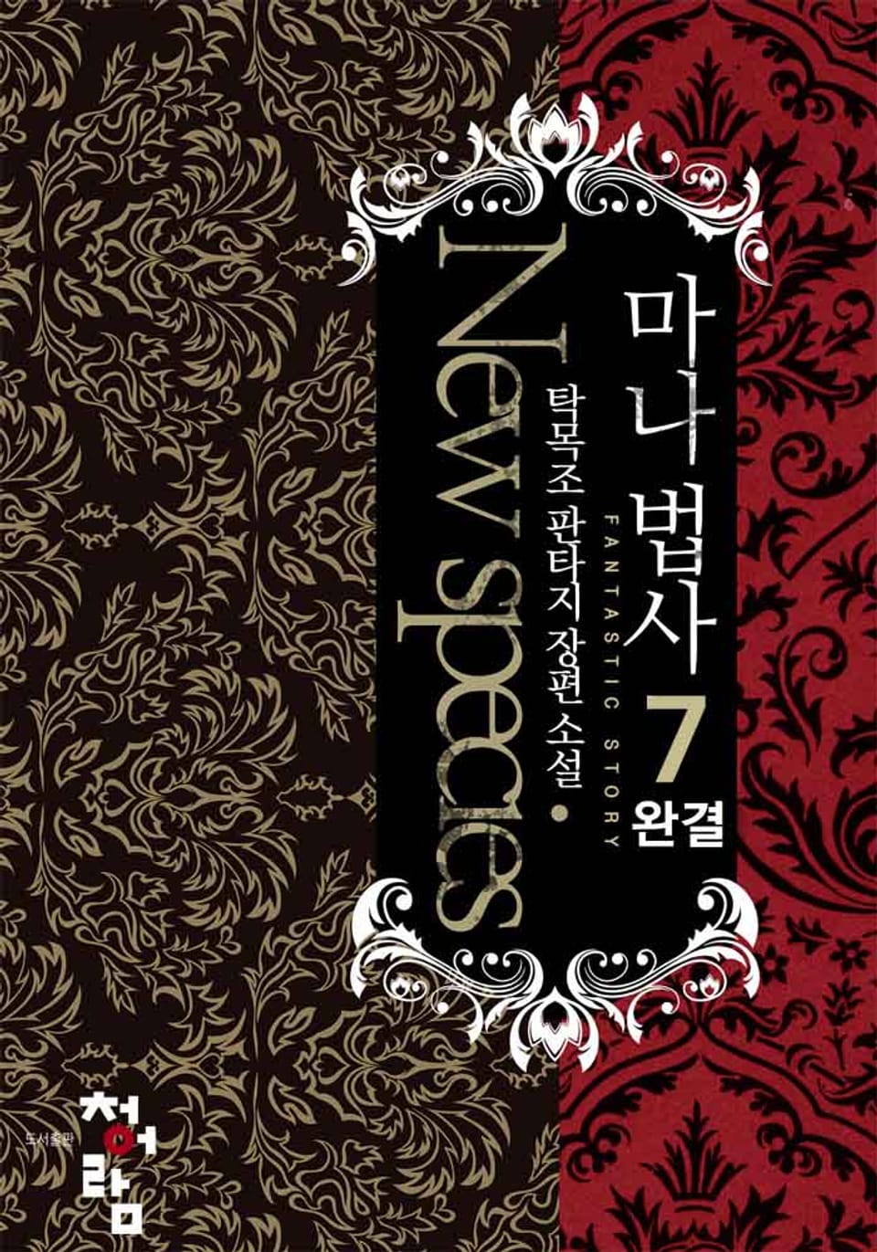 마나법사 7권 (완결)