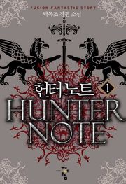 헌터노트
