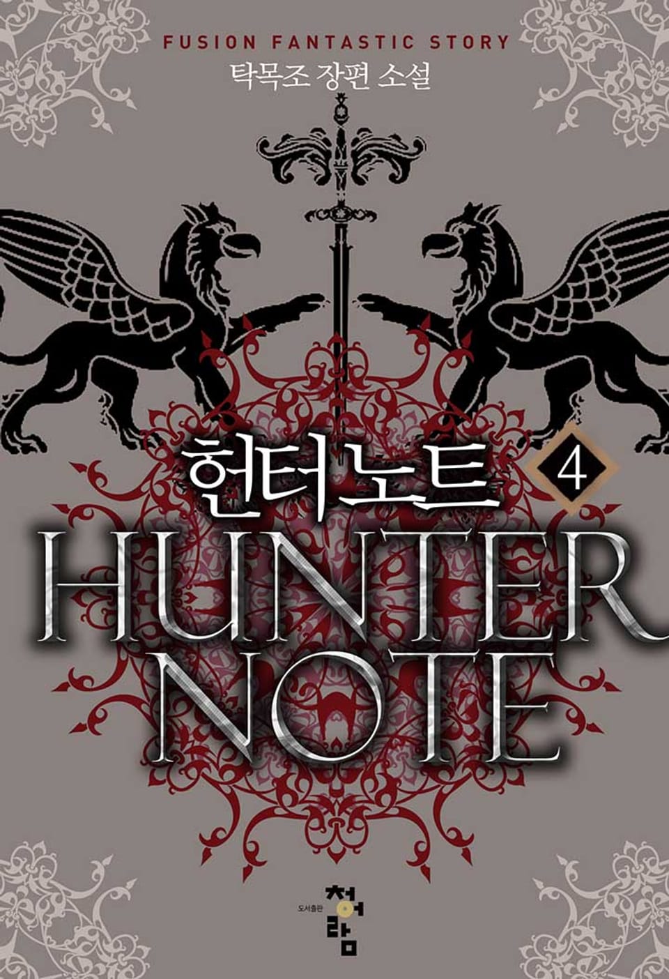 헌터노트 4권