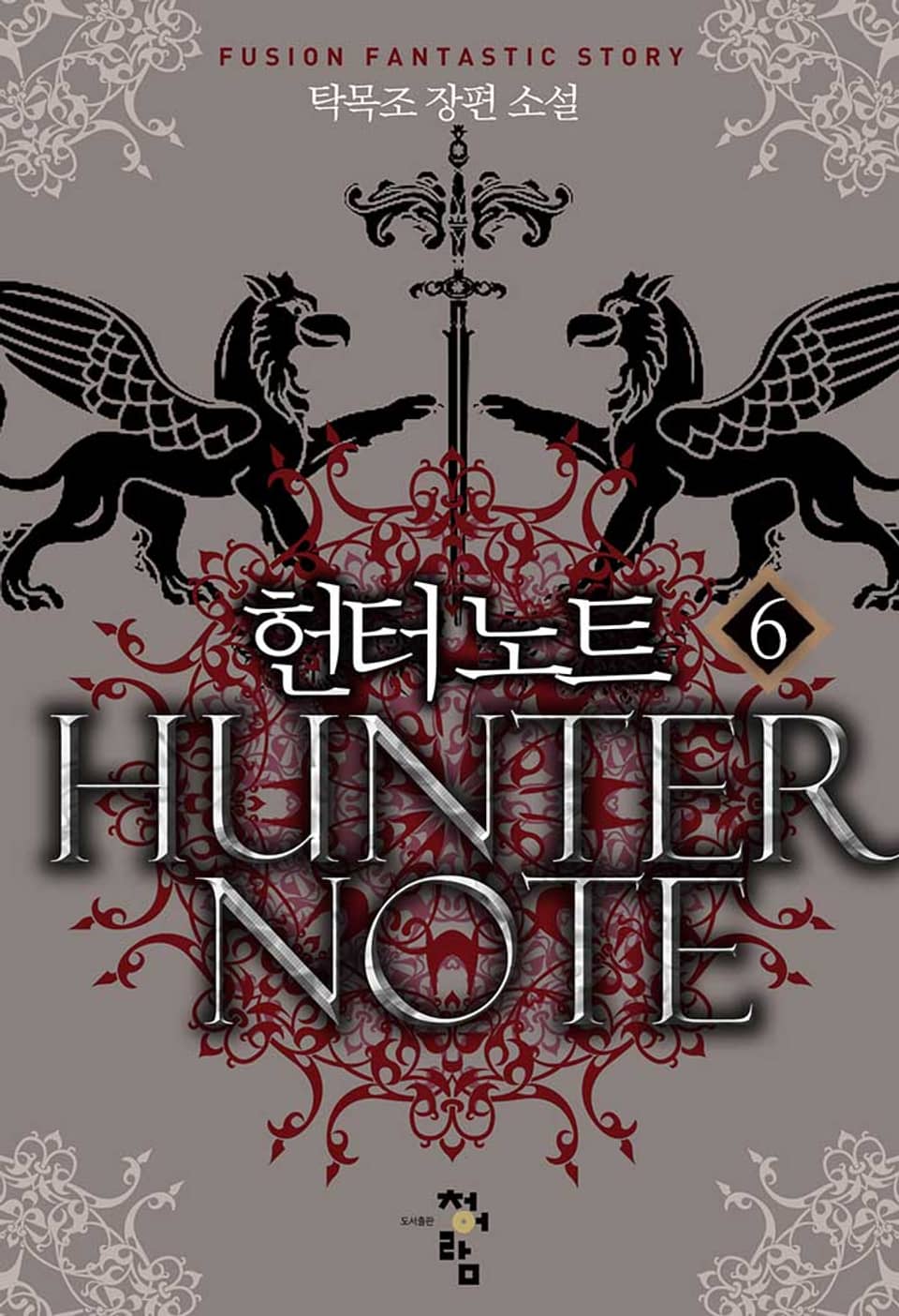헌터노트 6권