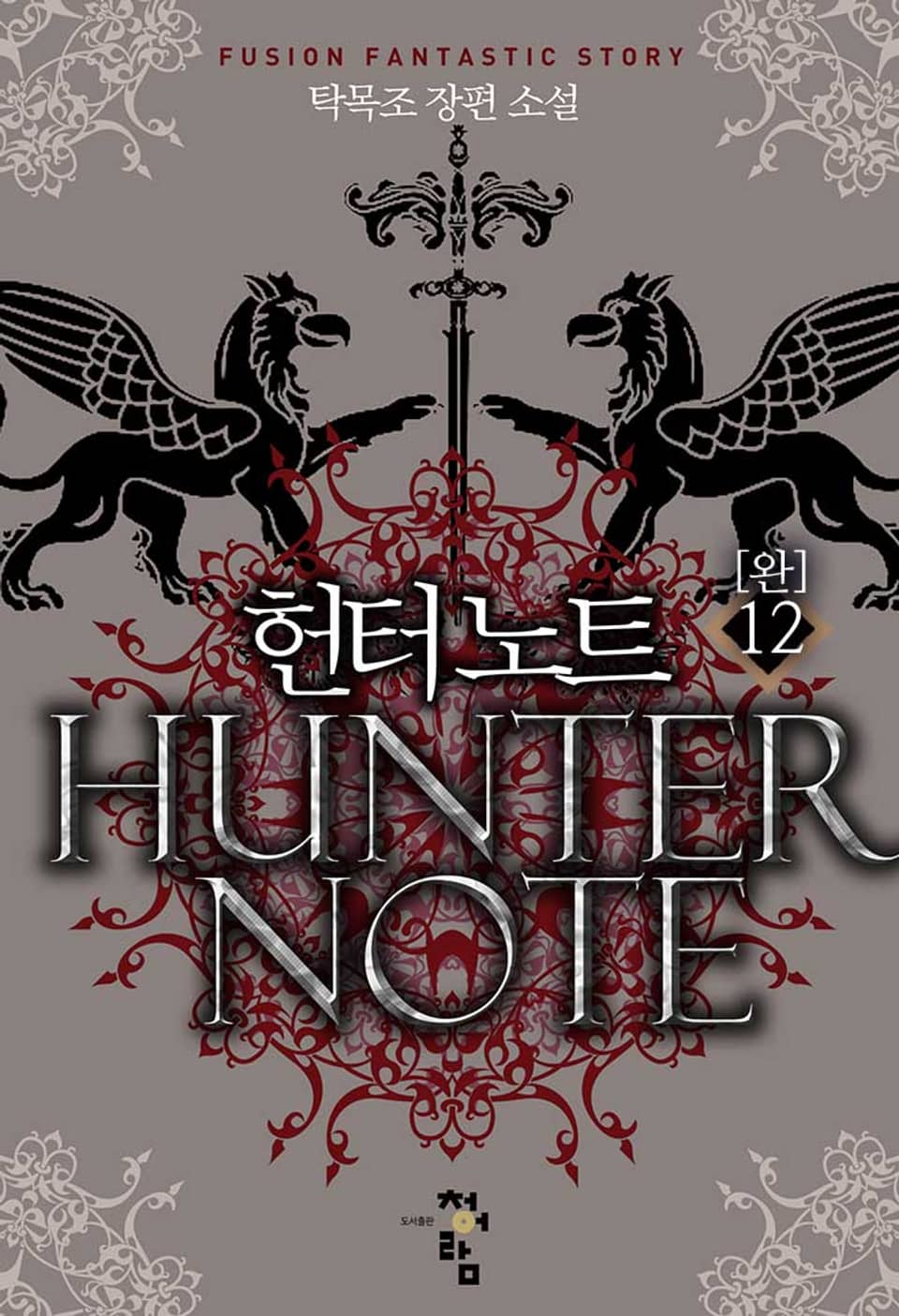 헌터노트 12권 (완결)