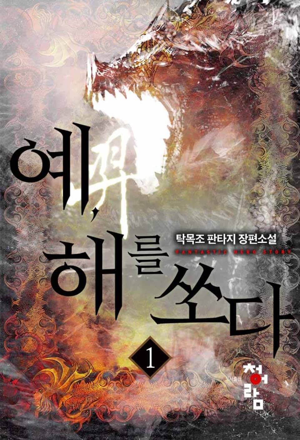 예, 해를 쏘다 1권