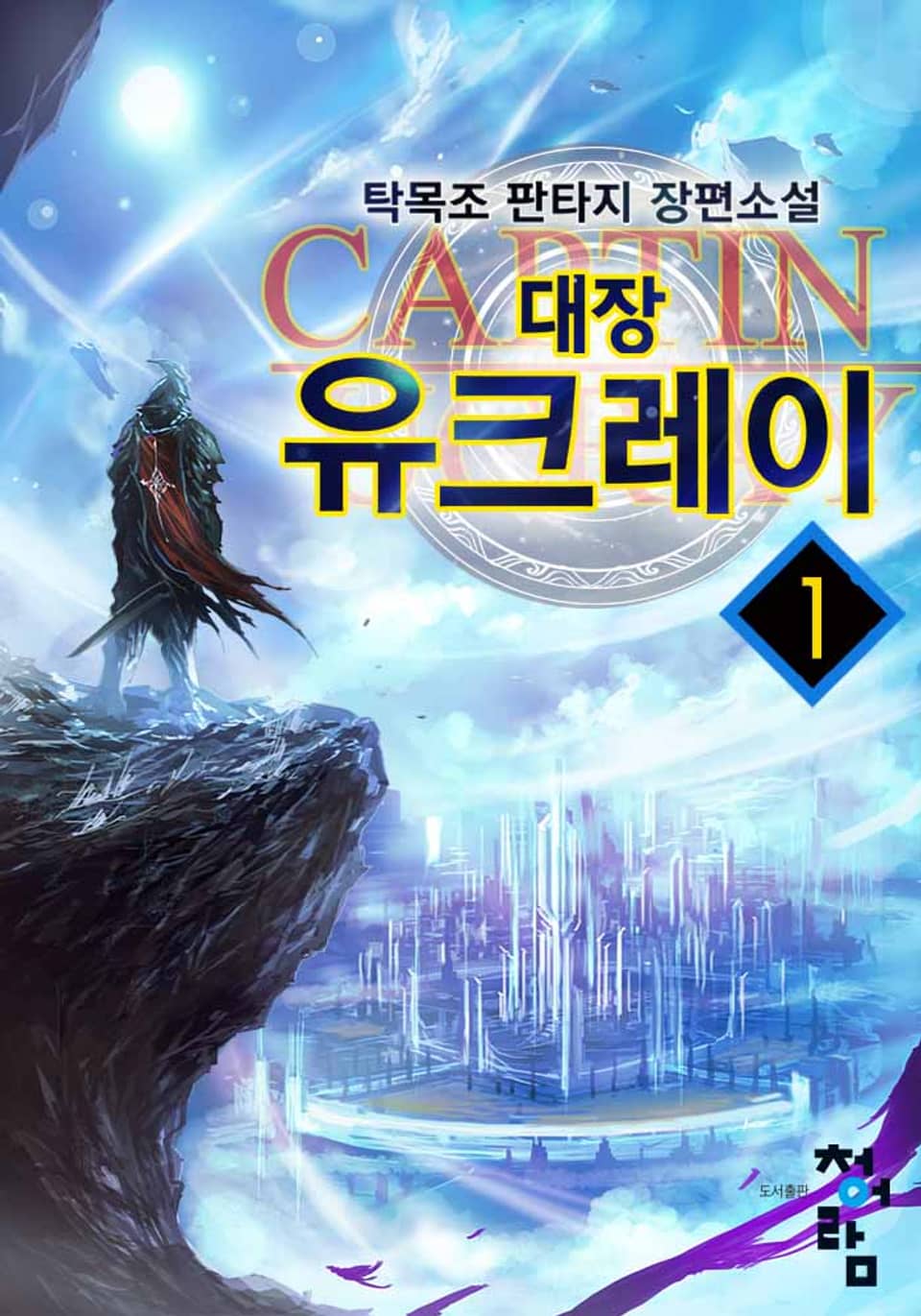 대장 유크레이 1권